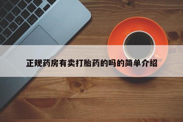 流产药购买微信正规药房有卖打胎药的吗的简单介绍