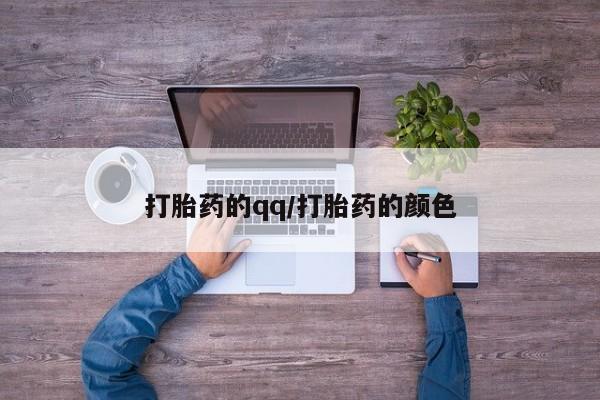 流产药购买微信动态 第272页