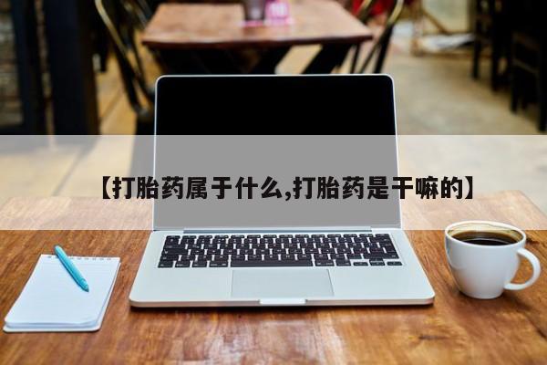 流产药购买微信资讯 第212页