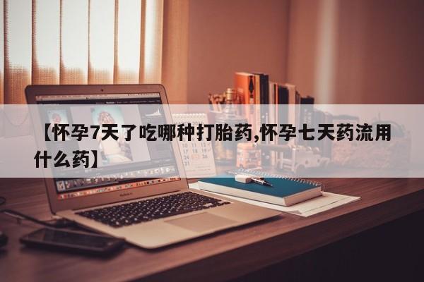 流产药购买微信资讯 第199页
