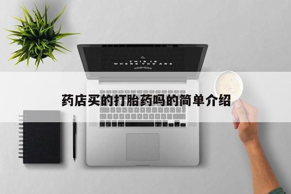 流产药购买微信药店买的打胎药吗的简单介绍