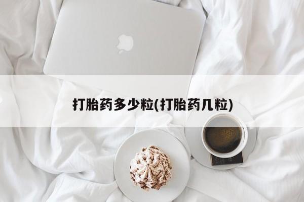 流产药购买微信打胎药多少粒(打胎药几粒)