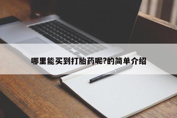 流产药购买微信哪里能买到打胎药呢?的简单介绍