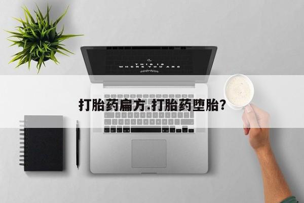 流产药购买微信打胎药扁方.打胎药堕胎？