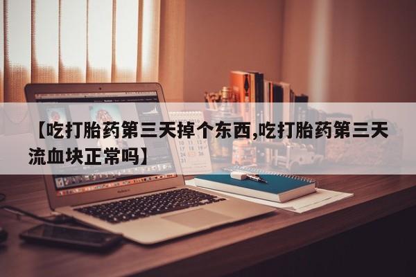流产药购买微信资讯 第178页