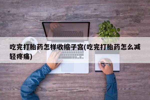 流产药购买微信资讯 第175页
