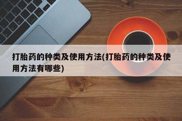 流产药购买微信打胎药的种类及使用方法(打胎药的种类及使用方法有哪些)