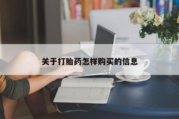 流产药购买微信关于打胎药怎样购买的信息