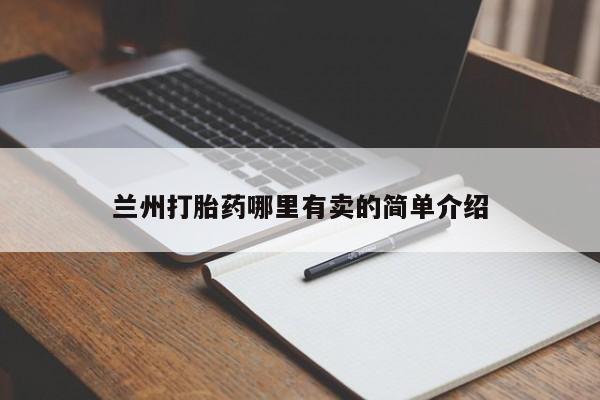 流产药购买微信兰州打胎药哪里有卖的简单介绍