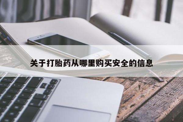 流产药购买微信资讯 第164页