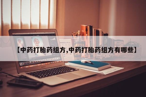流产药购买微信新闻 第226页