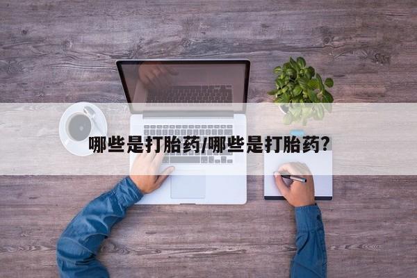 流产药购买微信新闻 第225页