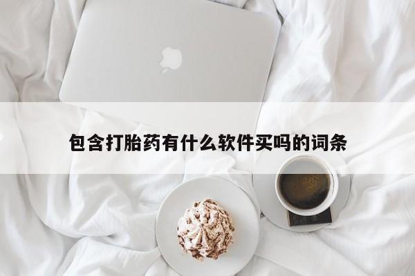 流产药购买微信包含打胎药有什么软件买吗的词条
