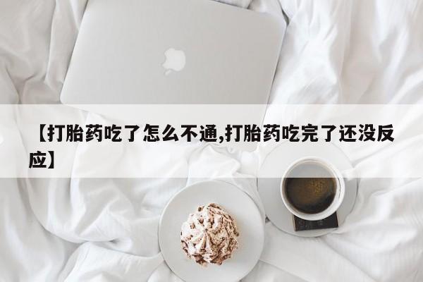流产药购买微信【打胎药吃了怎么不通,打胎药吃完了还没反应】