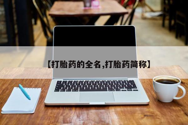 流产药购买微信【打胎药的全名,打胎药简称】