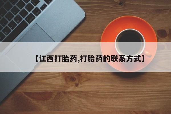 流产药购买微信【江西打胎药,打胎药的联系方式】