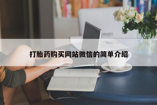 流产药购买微信打胎药购买网站微信的简单介绍