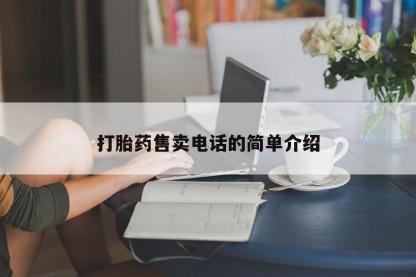 流产药购买微信打胎药售卖电话的简单介绍