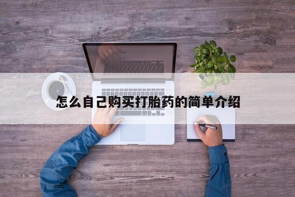 流产药购买微信怎么自己购买打胎药的简单介绍