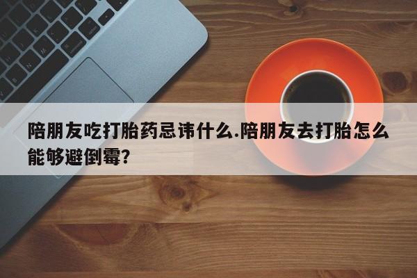 流产药购买微信资讯 第148页