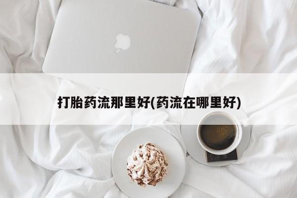 流产药购买微信资讯 第142页
