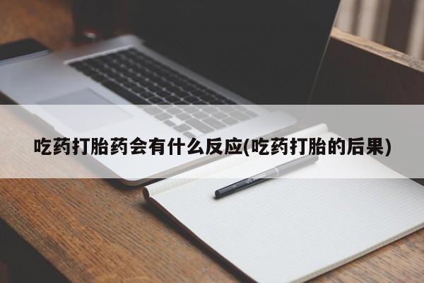 流产药购买微信资讯 第139页