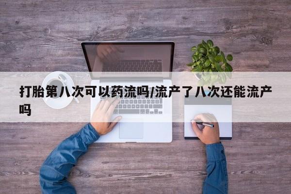 流产药购买微信资讯 第136页