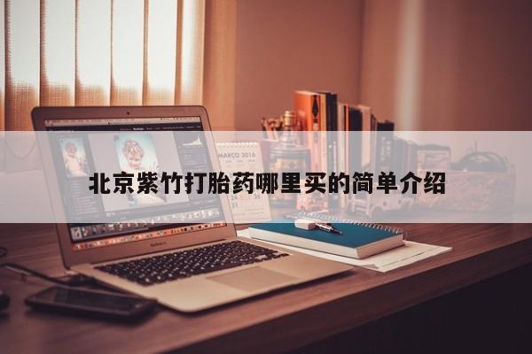 流产药购买微信北京紫竹打胎药哪里买的简单介绍