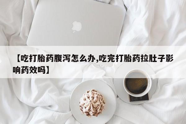 流产药购买微信资讯 第134页