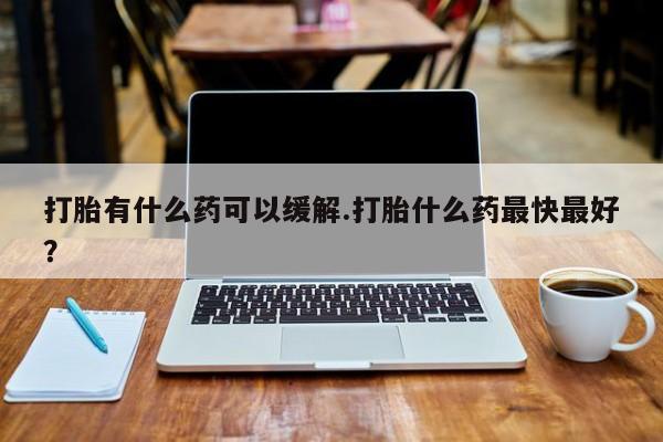 流产药购买微信资讯 第132页