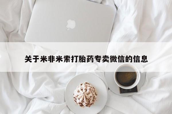 流产药购买微信资讯 第120页