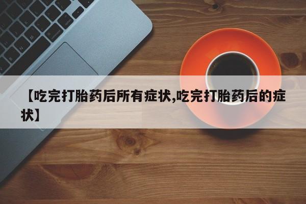 流产药购买微信资讯 第118页