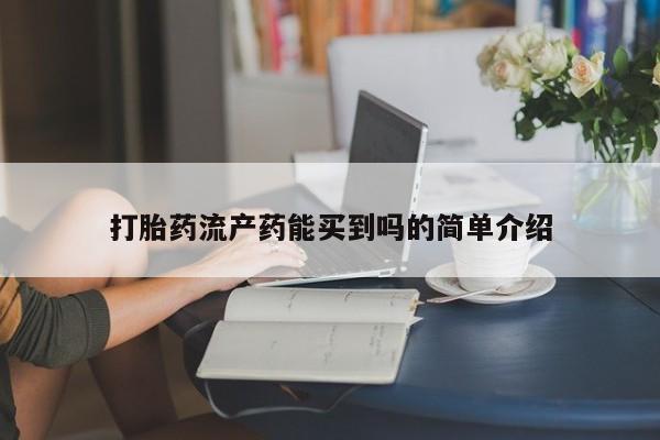 流产药购买微信资讯 第103页