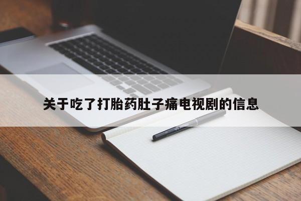 流产药购买微信资讯 第102页