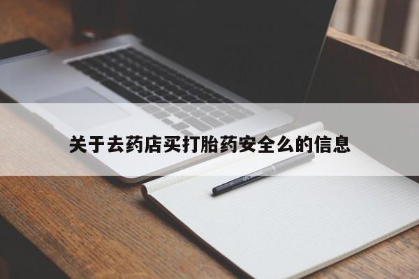 流产药购买微信关于去药店买打胎药安全么的信息
