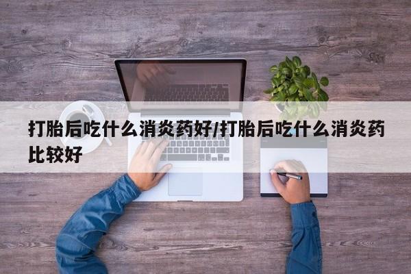流产药购买微信资讯 第89页