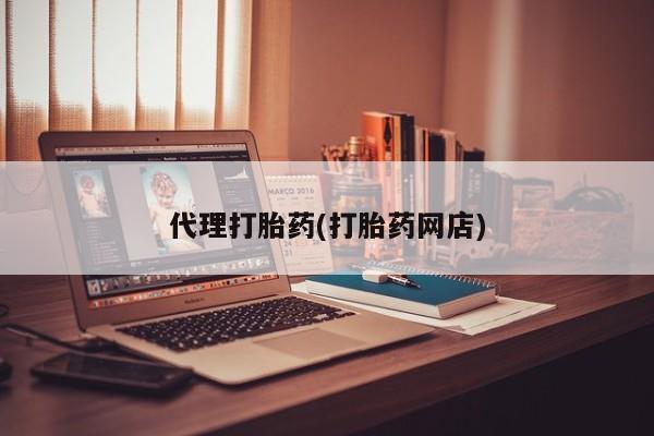 流产药购买微信代理打胎药(打胎药网店)