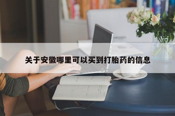 流产药购买微信资讯 第81页