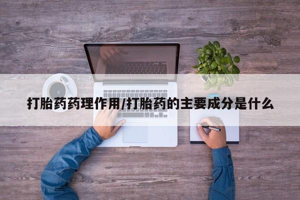 流产药购买微信打胎药药理作用/打胎药的主要成分是什么