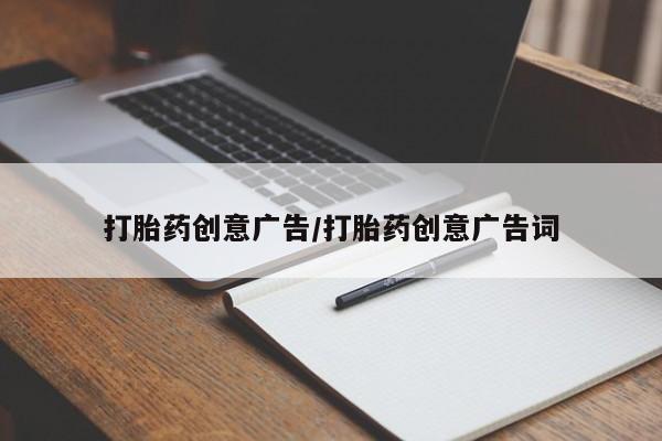 流产药购买微信打胎药创意广告/打胎药创意广告词