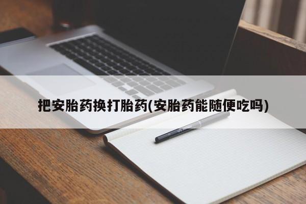 流产药购买微信把安胎药换打胎药(安胎药能随便吃吗)