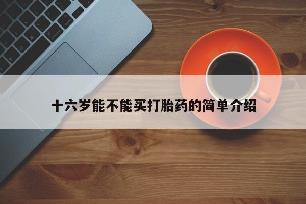 流产药购买微信十六岁能不能买打胎药的简单介绍