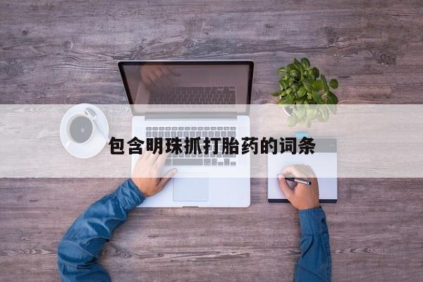 流产药购买微信资讯 第38页