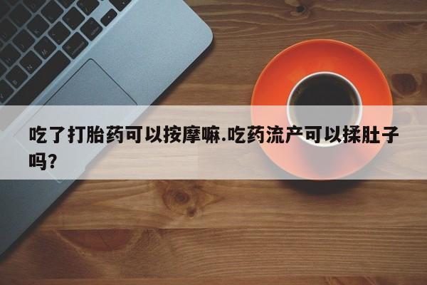 流产药购买微信资讯 第37页