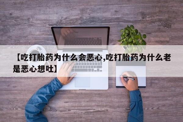流产药购买微信资讯 第36页