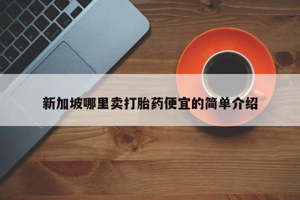 流产药购买微信新加坡哪里卖打胎药便宜的简单介绍
