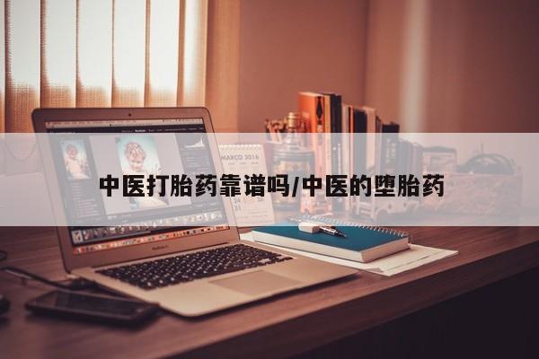 流产药购买微信中医打胎药靠谱吗/中医的堕胎药