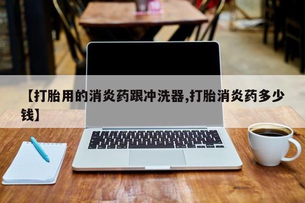 流产药购买微信资讯 第16页